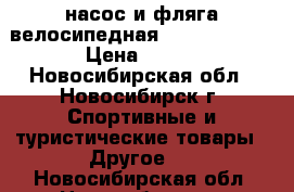 насос и фляга велосипедная  cycledesign › Цена ­ 890 - Новосибирская обл., Новосибирск г. Спортивные и туристические товары » Другое   . Новосибирская обл.,Новосибирск г.